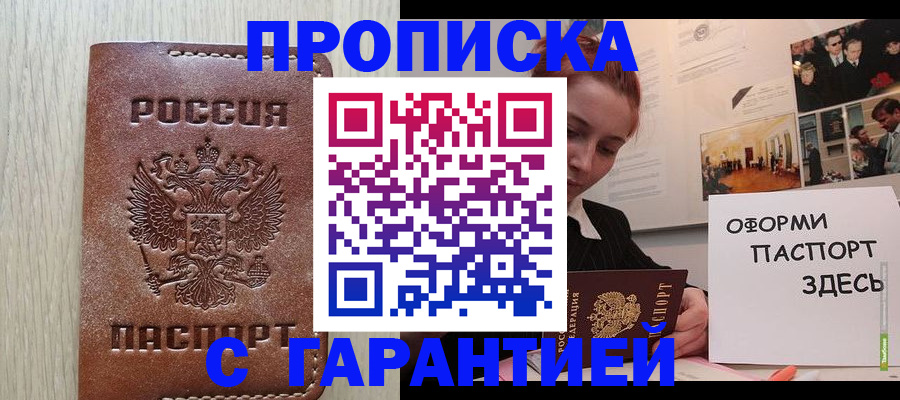 прописка штамп в Шарье